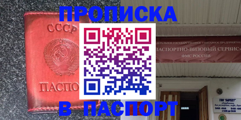 прописка 2025 в Батайске